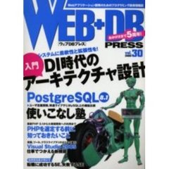 Ｗｅｂ＋ＤＢ　ｐｒｅｓｓ　Ｖｏｌ．３０　特集ＤＩアーキテクチャ設計｜ＰｏｓｔｇｒｅＳＱＬ８．１｜ＰＨＰ５．１｜ＳＥ転職