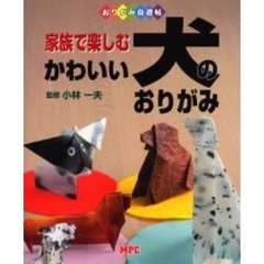 家族で楽しむかわいい犬のおりがみ