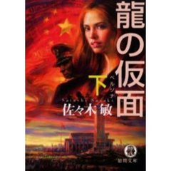 竜の仮面（ペルソナ）　下