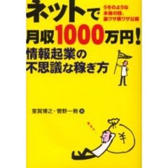 ネットで月収１０００万円！　情報起業の不思議な稼ぎ方　うそのような本当の話。裏ワザ表ワザ公開