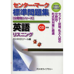 センター・マーク標準問題集英語〈リスニング〉　代々木ゼミ方式