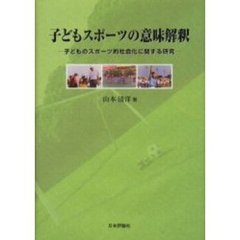 子どもスポーツの意味解釈　子どものスポーツ的社会化に関する研究