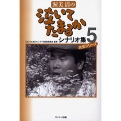 渥美清の泣いてたまるかシナリオ集　５　先生シリーズ