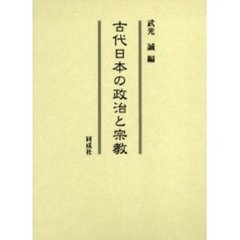 古代日本の政治と宗教