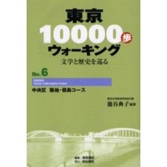 東京１００００歩ウォーキング　文学と歴史を巡る　Ｎｏ．６　中央区築地・佃島コース