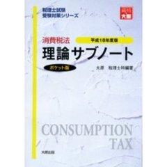 消費税法理論サブノート　ポケット版