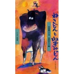 ねこどんとねずみどん　十二しのおはなし