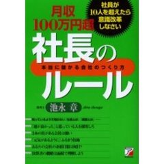 月収１００万円超社長のルール　社員が１０人を超えたら意識改革しなさい　本当に儲かる会社のつくり方