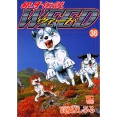 ウィード　銀牙伝説　３６