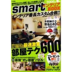 ｓｍａｒｔインテリアＢＯＯＫ　２００６年春号　インテリア番長直伝“最強のこだわりルーム作り”＆改造マネテク６００