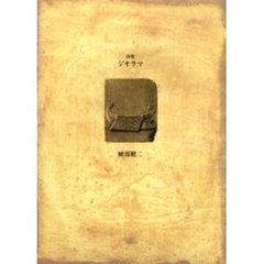 ジオラマ　詩集