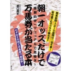 朝一オッズだけで万馬券が当たる本　「爆裂的中」マニュアルで荒稼ぎ！　当印