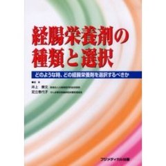 経腸栄養剤の種類と選択　どのような時、どの経腸栄養剤を選択するべきか