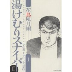 湯けむりスナイパーＰＡＲＴ２　　　１