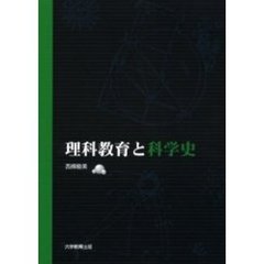 理科教育と科学史