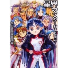 星界マスターガイドブック