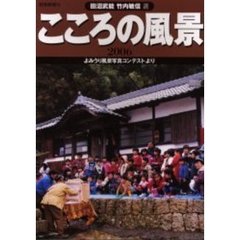 こころの風景　よみうり風景写真コンテストより　２００６