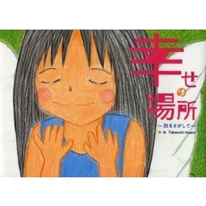 幸せの場所～羽をさがして～