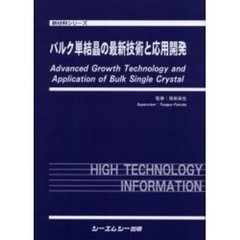 バルク単結晶の最新技術と応用開発