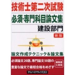 技術士第二次試験必須・専門科目論文集建設部門　技術論文の書き方　建設部門合格論文　新版
