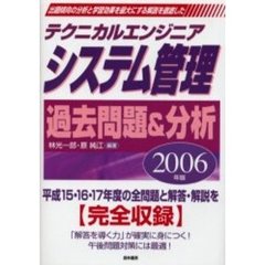 テクニカルエンジニアシステム管理過去問題＆分析　出題傾向の分析と学習効果を最大にする解説を徹底した　２００６年版
