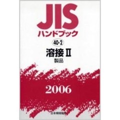 ＪＩＳハンドブック　溶接　２００６－２　製品
