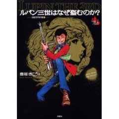ルパン三世はなぜ盗むのか？　２５０万円の快楽　Ｌｕｐｉｎ　Ｔｈｅ　３ｒｄ　Ｃｏｌｌｅｃｔｉｏｎ