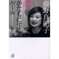 夢をかたちにするルール