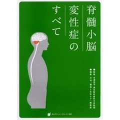 脊髄小脳変性症のすべて