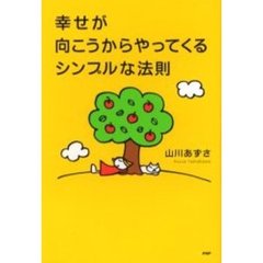 幸せが向こうからやってくるシンプルな法則