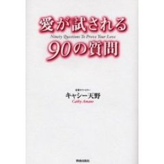 愛が試される９０の質問