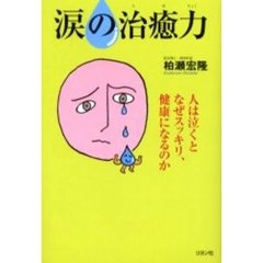 涙の治癒力　人は泣くとなぜスッキリ、健康になるのか