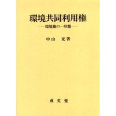 環境共同利用権　環境権の一形態