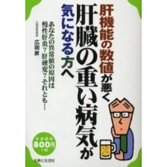 肝機能の数値が悪く肝臓の重い病気が気になる方へ　あなたの異常値の原因は慢性肝炎？肝硬変？それとも…