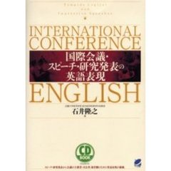 CD BOOK 国際会議・スピーチ・研究発表の英語表現