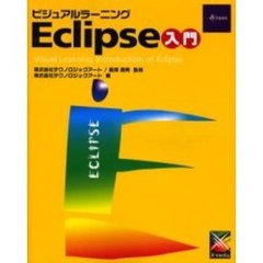 ビジュアルラーニングＥｃｌｉｐｓｅ入門