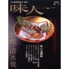 味人　２００６－如月　京焼・清水焼　くる年の縁起をかつぐ、おせちの謂れ