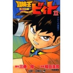 冒険王ビィト　　１１