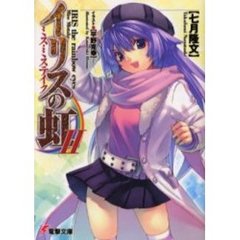 イリスの虹　２　ミス・ミステイク
