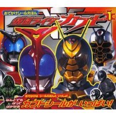 おでかけシールえほん仮面ライダーカブ　１