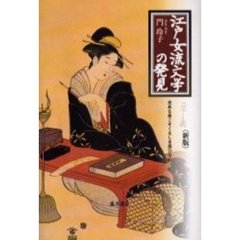 江戸女流文学の発見　光ある身こそくるしき思ひなれ　新版