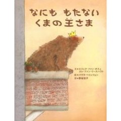 なにももたないくまの王さま