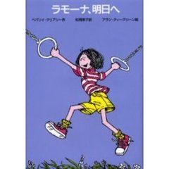 ラモーナ、明日へ