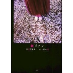紙ピアノ