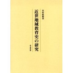 近世地域教育史の研究