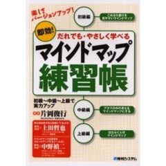 マインドマップ練習帳　即効！だれでも・やさしく学べる