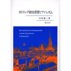 カトリック政治思想とファシズム