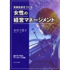 未来社会をつくる女性の経営マネージメント　自分でできるワークシート付き