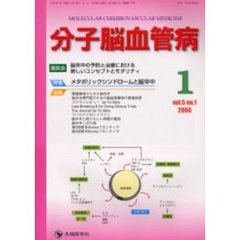 分子脳血管病　Ｖｏｌ．５Ｎｏ．１（２００６－１）　特集・メタボリックシンドロームと脳卒中