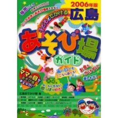 子どもとでかける広島あそび場ガイド　２００６年版